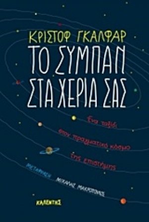 Το σύμπαν στα χέρια σας