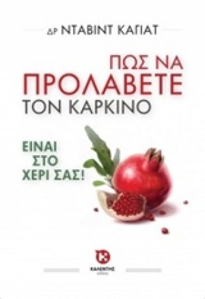 Πώς να προλάβετε τον καρκίνο
