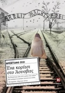 Ένα κορίτσι στο Άουσβιτς