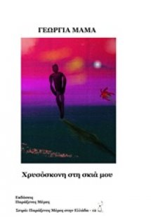 Χρυσόσκονη στη σκιά μου