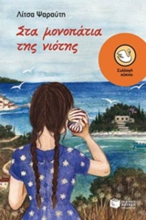 Στα μονοπάτια της νιότης
