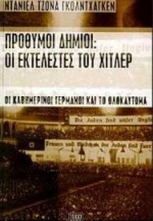 Πρόθυμοι δήμιοι: Οι εκτελεστές του Χίτλερ