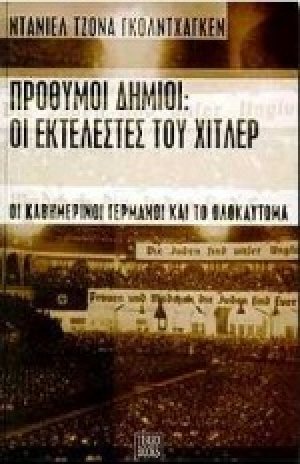 Πρόθυμοι δήμιοι: Οι εκτελεστές του Χίτλερ