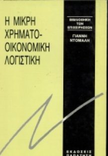 Μικρή χρηματοοικονομική λογιστική
