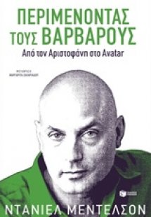 Περιμένοντας τους βαρβάρους