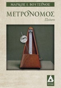 Μετρονόμος