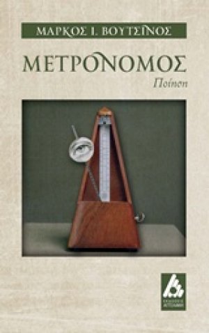 Μετρονόμος