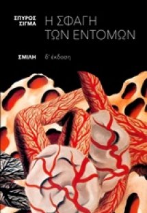 Η σφαγή των εντόμων