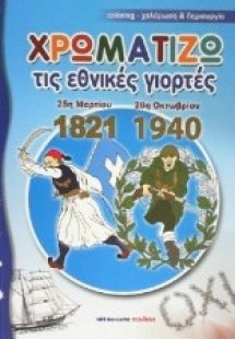 Χρωματίζω τις εθνικές γιορτές 25η Μαρτίου 1821 - 28η Οκ...