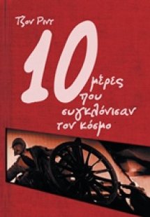 10 μέρες που συγκλόνισαν τον κόσμο