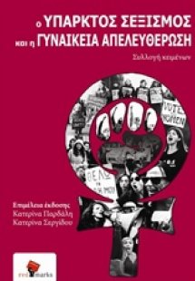 Ο υπαρκτός σεξισμός και η γυναικεία απελευθέρωση