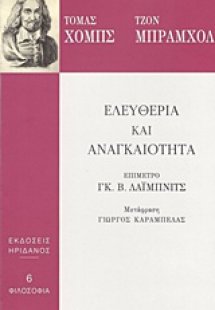 Ελευθερία και αναγκαιότητα