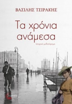 Τα χρόνια ανάμεσα