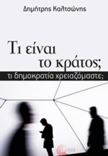 Τι είναι το κράτος;