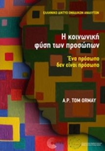 Η κοινωνική φύση των προσώπων