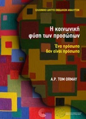 Η κοινωνική φύση των προσώπων