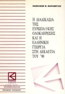 Η διαδικασία της ευρωπαϊκής ολοκλήρωσης και η ελληνική ...