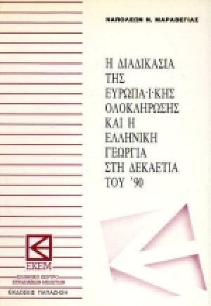 Η διαδικασία της ευρωπαϊκής ολοκλήρωσης και η ελληνική γεωργία στη δεκαετία του '90