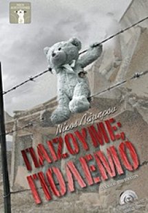 Παίζουμε; Πόλεμο