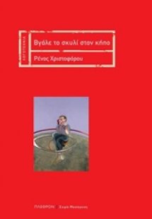 Βάλε το σκυλί στον κήπο