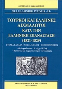 Τούρκοι και έλληνες αιχμάλωτοι κατά την ελληνική επανάσ...