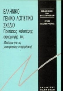 Ελληνικό Γενικό Λογιστικό Σχέδιο