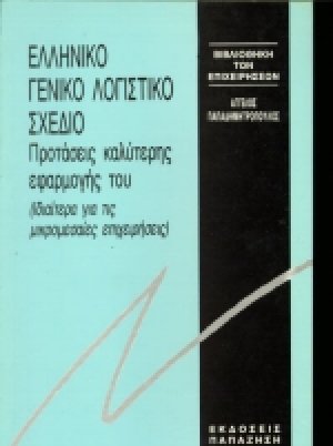 Ελληνικό Γενικό Λογιστικό Σχέδιο