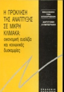 Η πρόκληση της ανάπτυξης σε μικρή κλίμακα