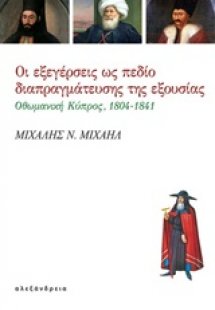 Οι εξεγέρσεις ως πεδίο διαπραγμάτευσης της εξουσίας