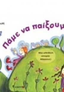 Πάμε να παίξουμε;