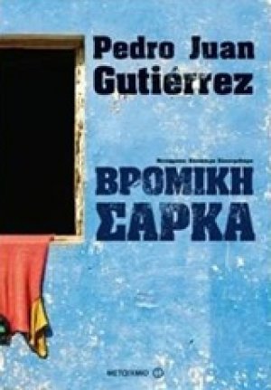 Βρόμικη σάρκα*