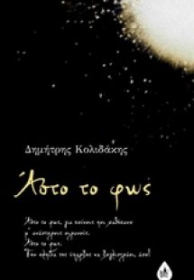 Άστο το φως