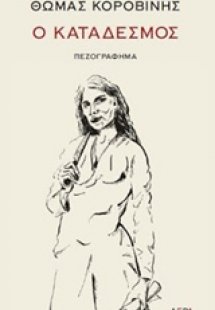 Ο κατάδεσμος