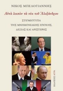 Αυτά λοιπόν τα νέα του Αλεξάνδρου