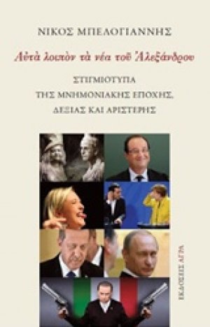 Αυτά λοιπόν τα νέα του Αλεξάνδρου