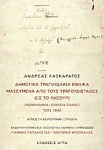 Δημοτικά τραγουδάκια εθνικά μαζευμένα από τους τραγουδι...