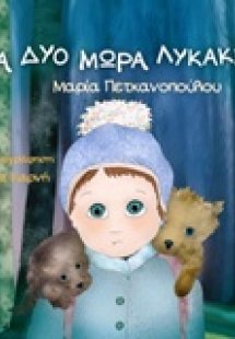 Για δυο μωρά λυκάκια...