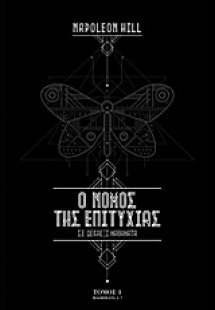 Ο νόμος της επιτυχίας (Σετ 2 Τόμοι)