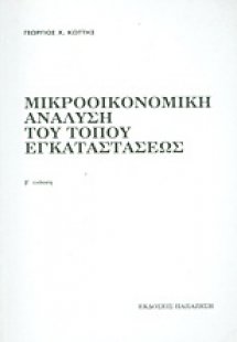 Μικροοικονομική ανάλυση του τόπου εγκαταστάσεως