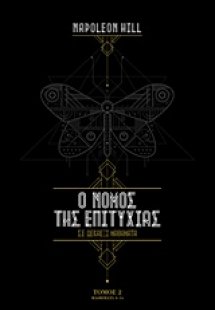 Ο νόμος της επιτυχίας (Σετ 2 Τόμοι)
