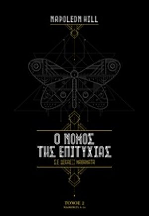 Ο νόμος της επιτυχίας (Σετ 2 Τόμοι)