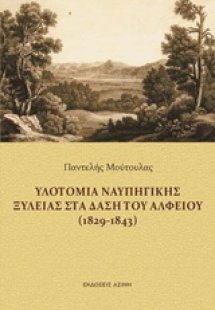 Υλοτομία ναυπηγικής ξυλείας στα δάση του Αλφειού (1829-...