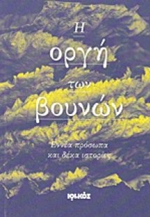 Η οργή των βουνών