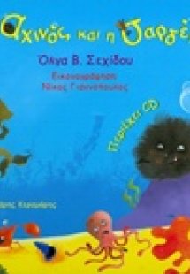 Ο αχινός και η σαρδέλα