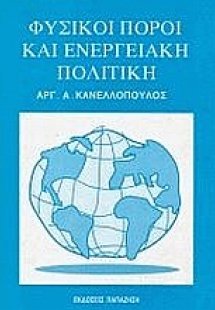 Φυσικοί πόροι και ενεργειακή πολιτική