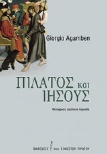 Πιλάτος και Ιησούς