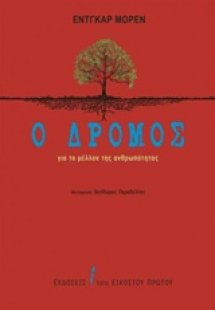 Ο δρόμος για το μέλλον της ανθρωπότητας