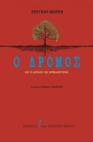 Ο δρόμος για το μέλλον της ανθρωπότητας