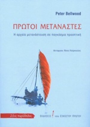 Πρώτοι μετανάστες