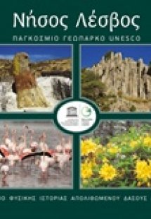 Νήσος Λέσβος: Παγκόσμιο Γεωπάρκο Unesco